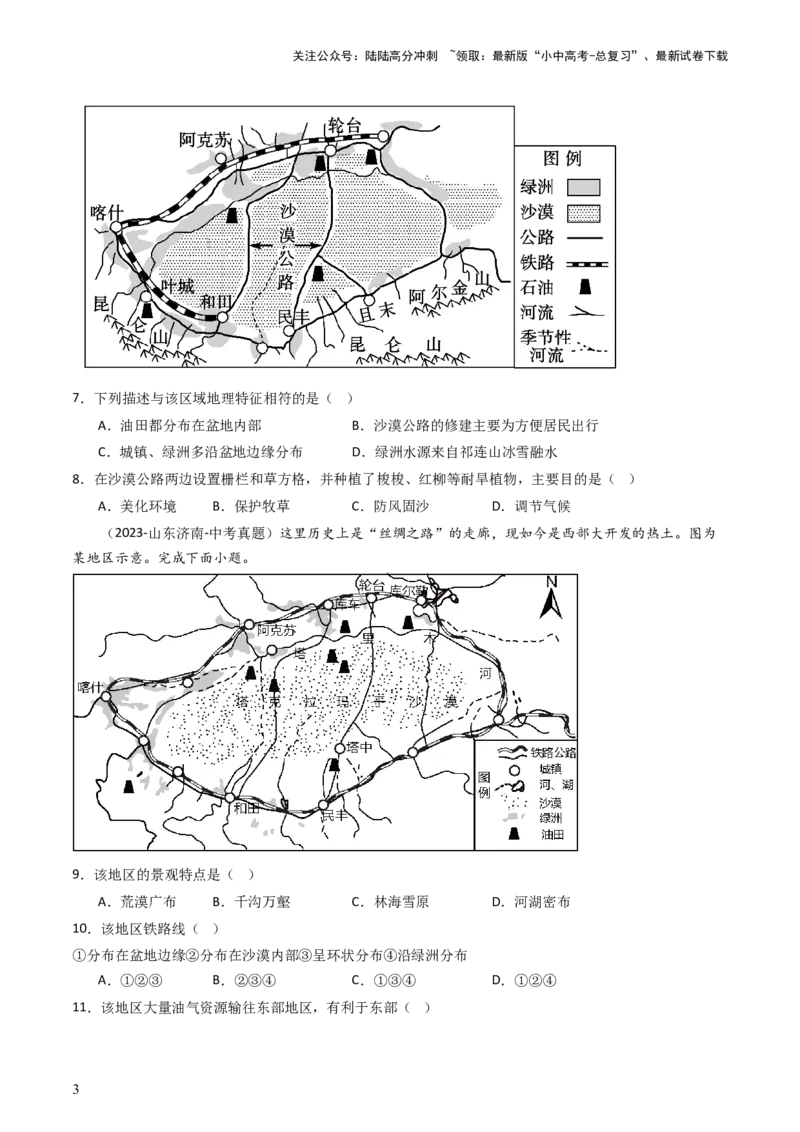专题24西北地区（好题帮）-备战2024年中考地理一轮复习考点帮（全国通用）（原卷版）_02中考总复习（2026版更新中）_09-地理-中考总复习_2024年中考复习资料_一轮复习_配套练习