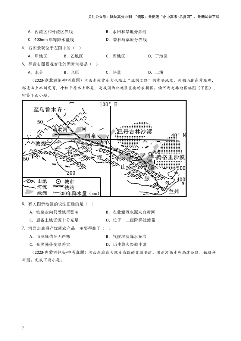 专题24西北地区（好题帮）-备战2024年中考地理一轮复习考点帮（全国通用）（原卷版）_02中考总复习（2026版更新中）_09-地理-中考总复习_2024年中考复习资料_一轮复习_配套练习