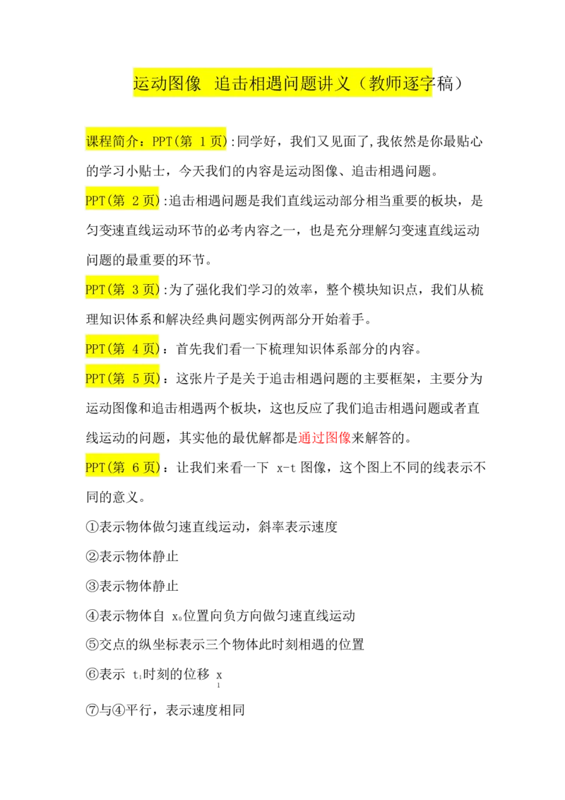 2.运动图象追及相遇问题运动讲义（教师逐字稿）_4.2025物理总复习_2023年新高复习资料_专项复习_思维导图破解高中物理（导图+PPT课件+逐字稿）
