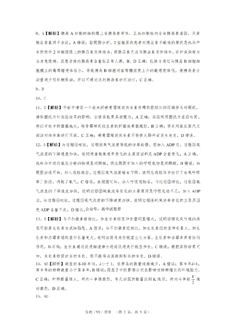 （YL)生物答案_A1502026各地模拟卷（超值！）_9月_240912湖南省长沙市雅礼中学2024-2025学年高三上学期（9月）综合自主测试