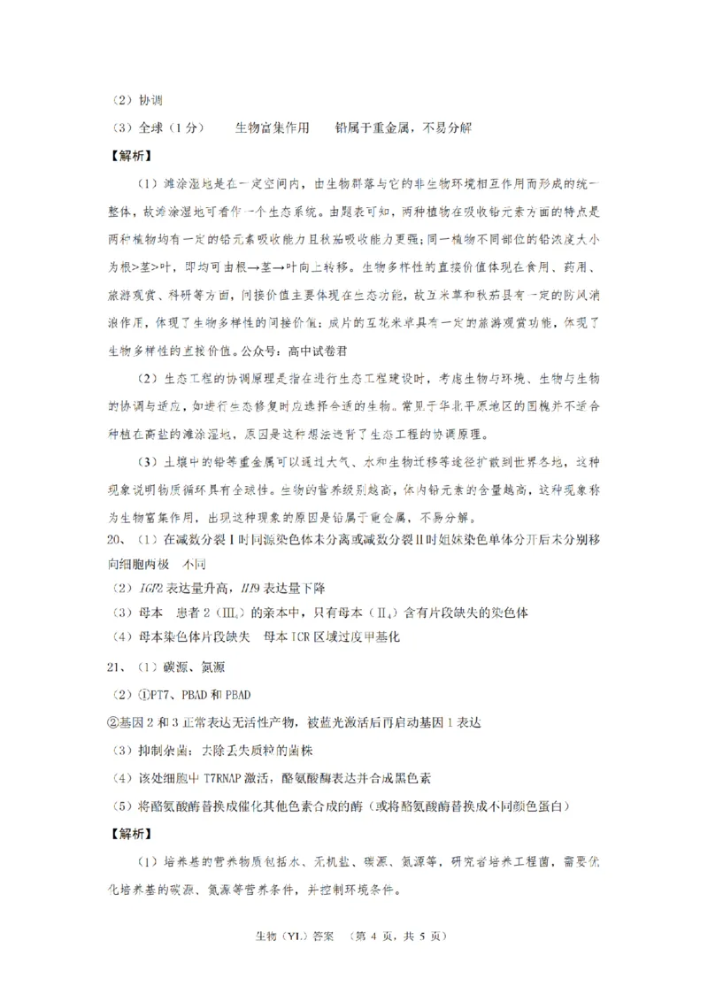 （YL)生物答案_A1502026各地模拟卷（超值！）_9月_240912湖南省长沙市雅礼中学2024-2025学年高三上学期（9月）综合自主测试