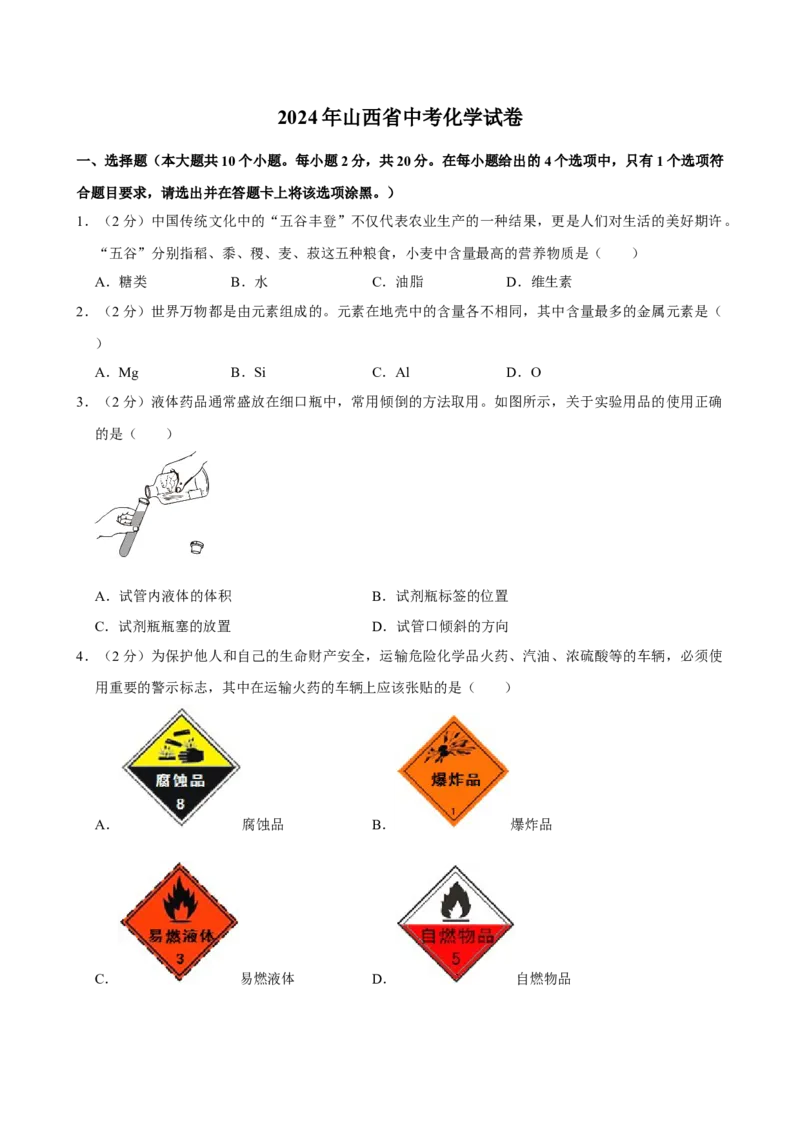 2024年山西省中考化学真题（空白卷）_❤山西历年中考真题_5.山西中考化学2008-2025