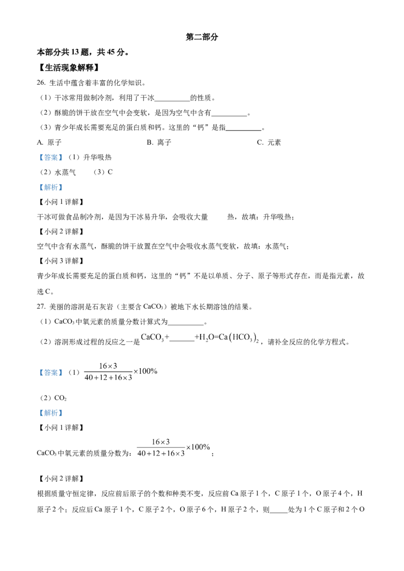 精品解析：北京市顺义区2022-2023学年九年级上学期期末化学试题（解析版）(1)_北京初中期末题_C605-京七八九_B京化学七八九_北京9上化学_2022-2024_北京化学9上期末