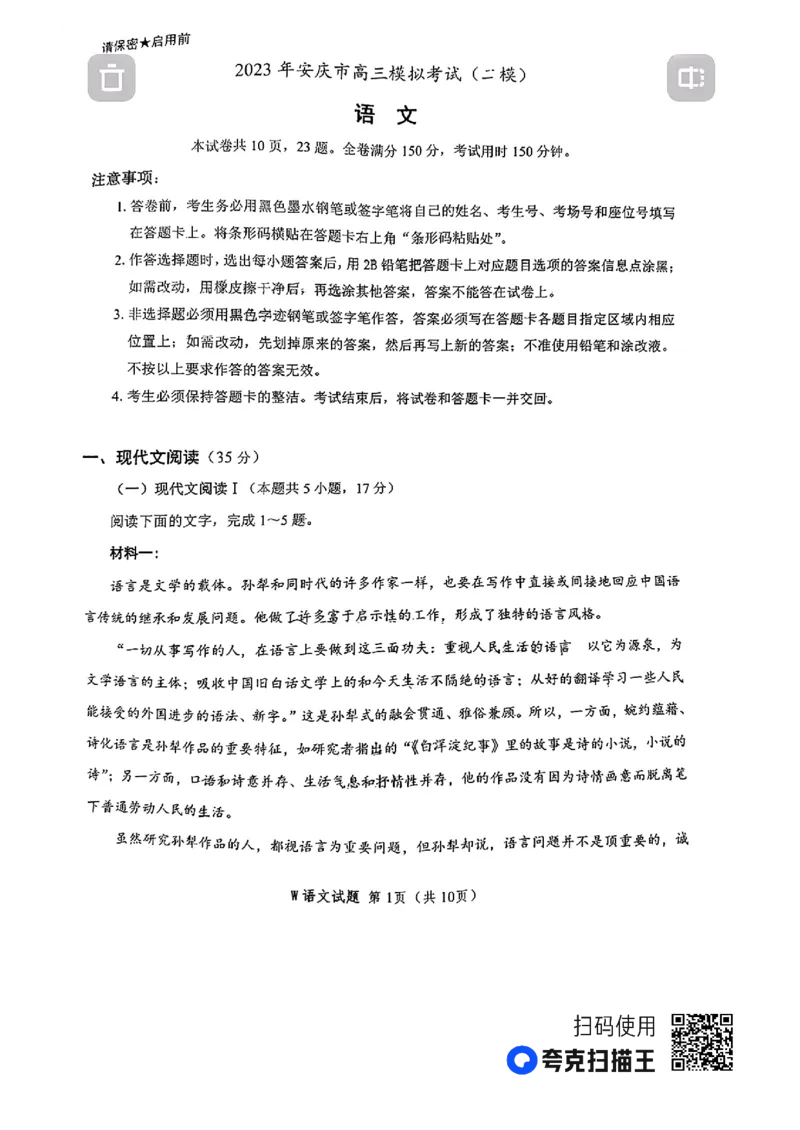 2023年安庆市高三二模语文及答案(1)(1)公众号：一枚试卷君_1.2025语文总复习_2023年新高考资料_模拟题_老高考_2023年安徽省安庆市高三模拟考试（二模）语文