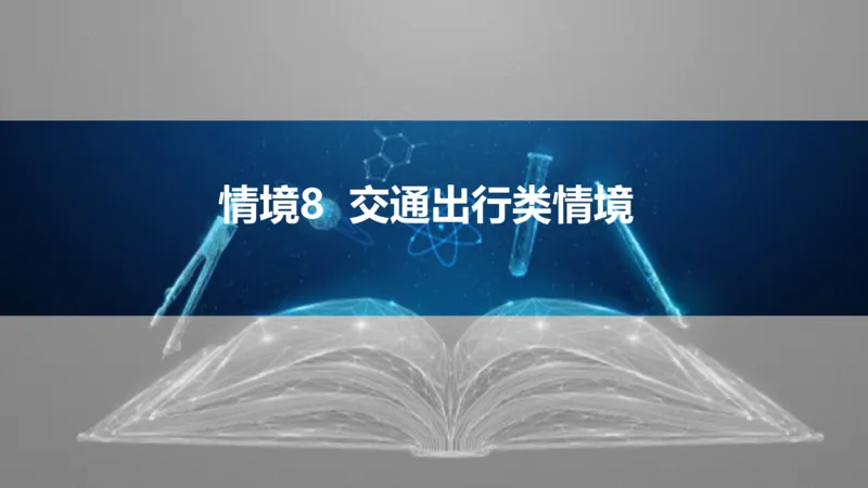 2025版高考物理二轮复习配套课件第二部分揭秘一高考命题的8大热点情境情境8交通出行类情境_4.2025物理总复习_2025年新高考资料_二轮复习_2025高考物理二轮复习配套课件