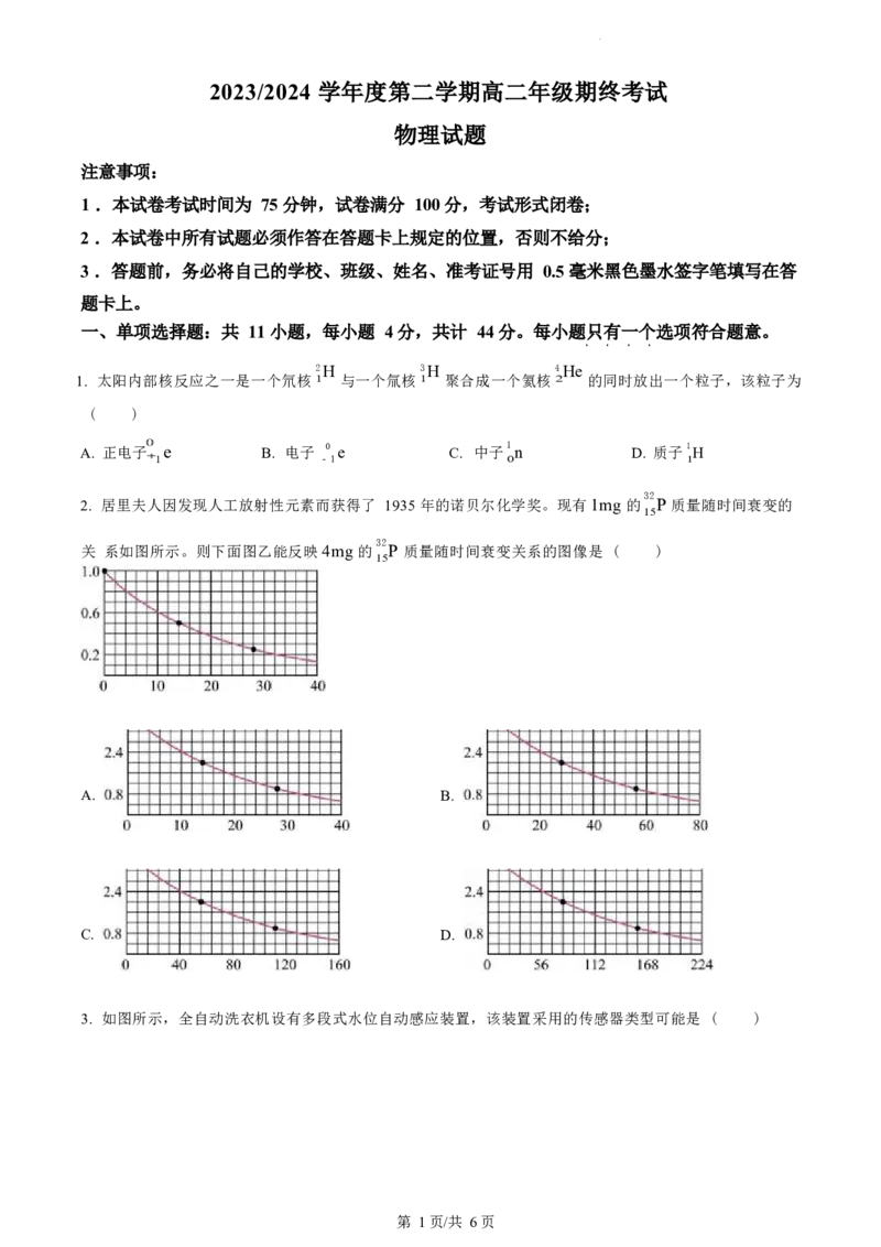 江苏省盐城市2023-2024学年第二学期高二年级6月月末期终联考考试物理试题（原卷版）_A1502026各地模拟卷（超值！）_6月_2406292024江苏省盐城市高二下学期期末考试