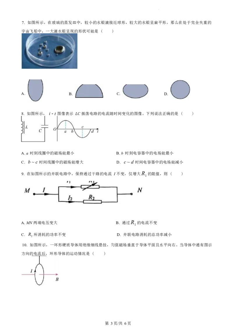 江苏省盐城市2023-2024学年第二学期高二年级6月月末期终联考考试物理试题（原卷版）_A1502026各地模拟卷（超值！）_6月_2406292024江苏省盐城市高二下学期期末考试