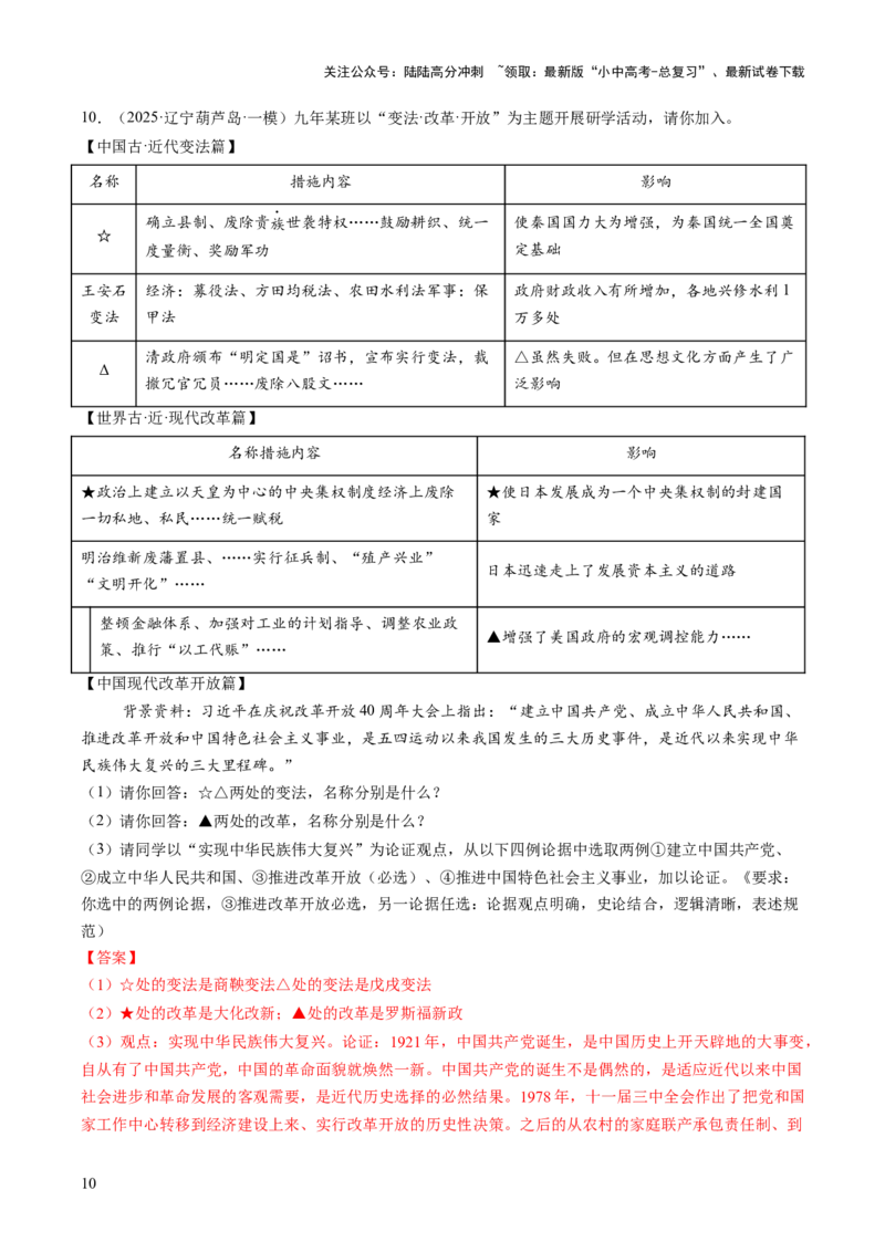 专题22纵横捭阖：全球改革的多维镜像（热点）（讲练）（解析版）_02中考总复习（2026版更新中）_06-历史-中考总复习_2025年中考复习资料_2025中考二轮课件ppt+讲义+练习历史_讲义+练习