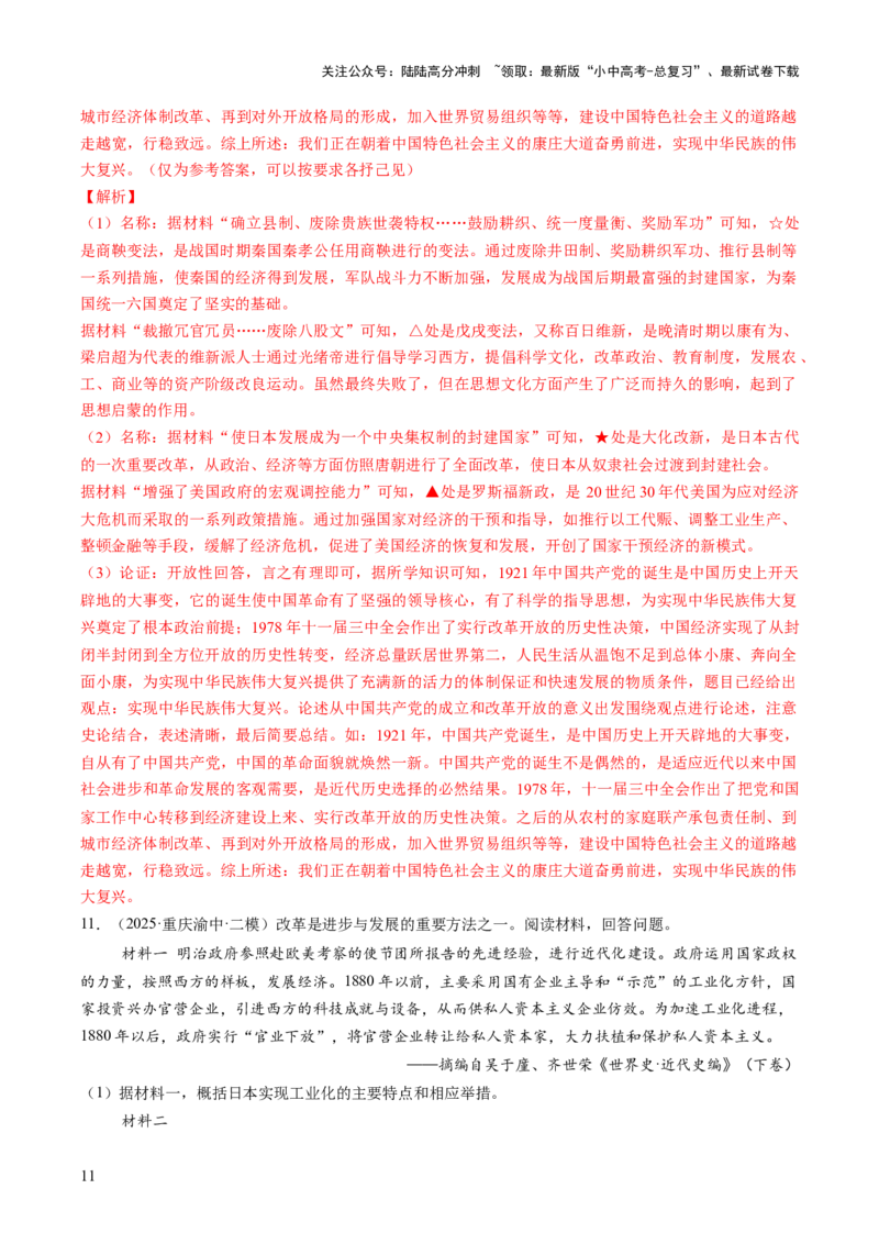 专题22纵横捭阖：全球改革的多维镜像（热点）（讲练）（解析版）_02中考总复习（2026版更新中）_06-历史-中考总复习_2025年中考复习资料_2025中考二轮课件ppt+讲义+练习历史_讲义+练习