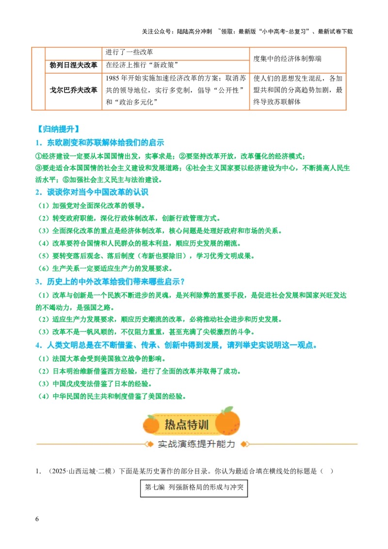 专题22纵横捭阖：全球改革的多维镜像（热点）（讲练）（解析版）_02中考总复习（2026版更新中）_06-历史-中考总复习_2025年中考复习资料_2025中考二轮课件ppt+讲义+练习历史_讲义+练习