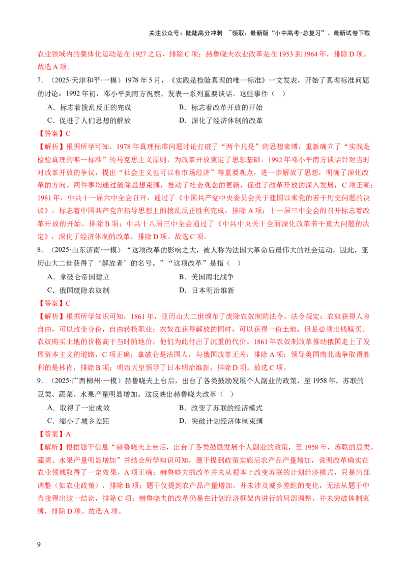 专题22纵横捭阖：全球改革的多维镜像（热点）（讲练）（解析版）_02中考总复习（2026版更新中）_06-历史-中考总复习_2025年中考复习资料_2025中考二轮课件ppt+讲义+练习历史_讲义+练习