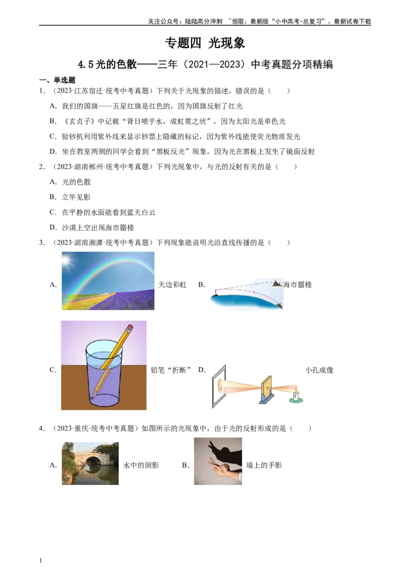 专题4光现象4.5光的色散（学生版）_02中考总复习（2026版更新中）_04-物理-中考总复习_2024年中考复习资料_专项复习资料_完三年（2021&mdash;2023）中考真题分项精编（全国通用）