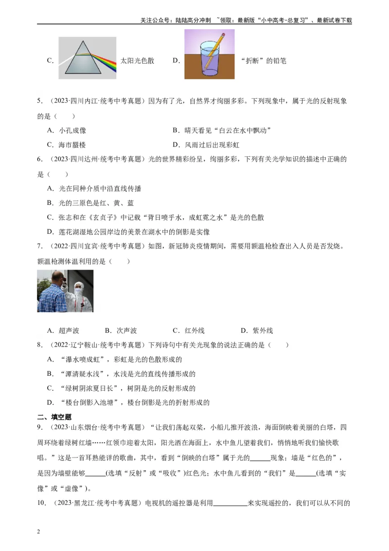 专题4光现象4.5光的色散（学生版）_02中考总复习（2026版更新中）_04-物理-中考总复习_2024年中考复习资料_专项复习资料_完三年（2021&mdash;2023）中考真题分项精编（全国通用）