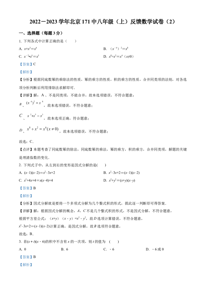 精品解析：北京市第一七一中学2022-2023学年八年级上学期反馈数学试卷（解析版）(1)_北京初中期末题_C605-京七八九_B京市数学七八九_北京数学八上_2022-2023