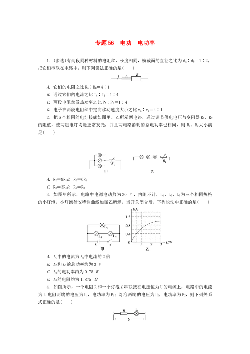 2023版新教材高考物理微专题小练习专题56电功电功率_4.2025物理总复习_2023年新高复习资料_专项复习_2023版新高考物理微专题练习