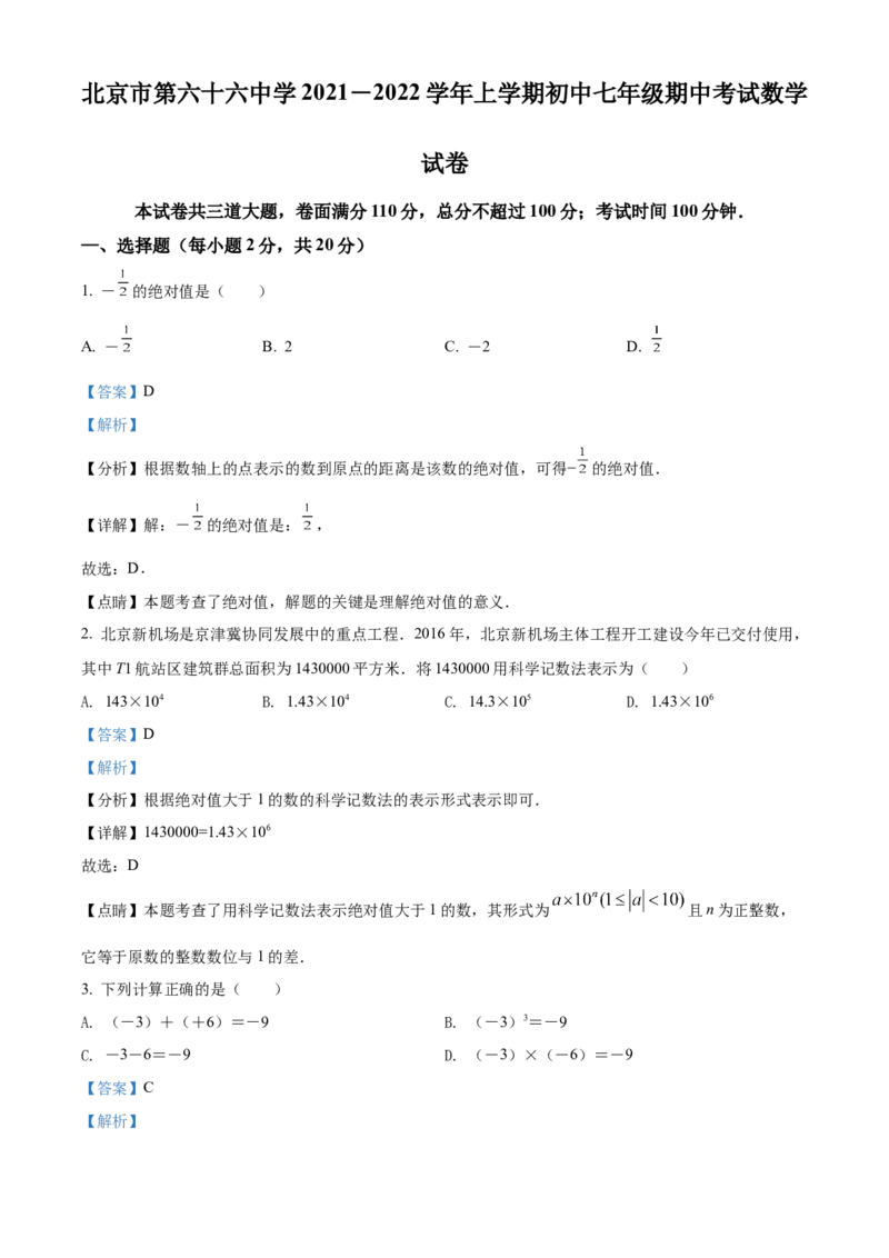 精品解析：北京市第六十六中学2021-2022学年七年级上学期期中数学试题（解析版）(1)_北京初中期末题_C605-京七八九_B京市数学七八九_北京7上数学_2021-2022