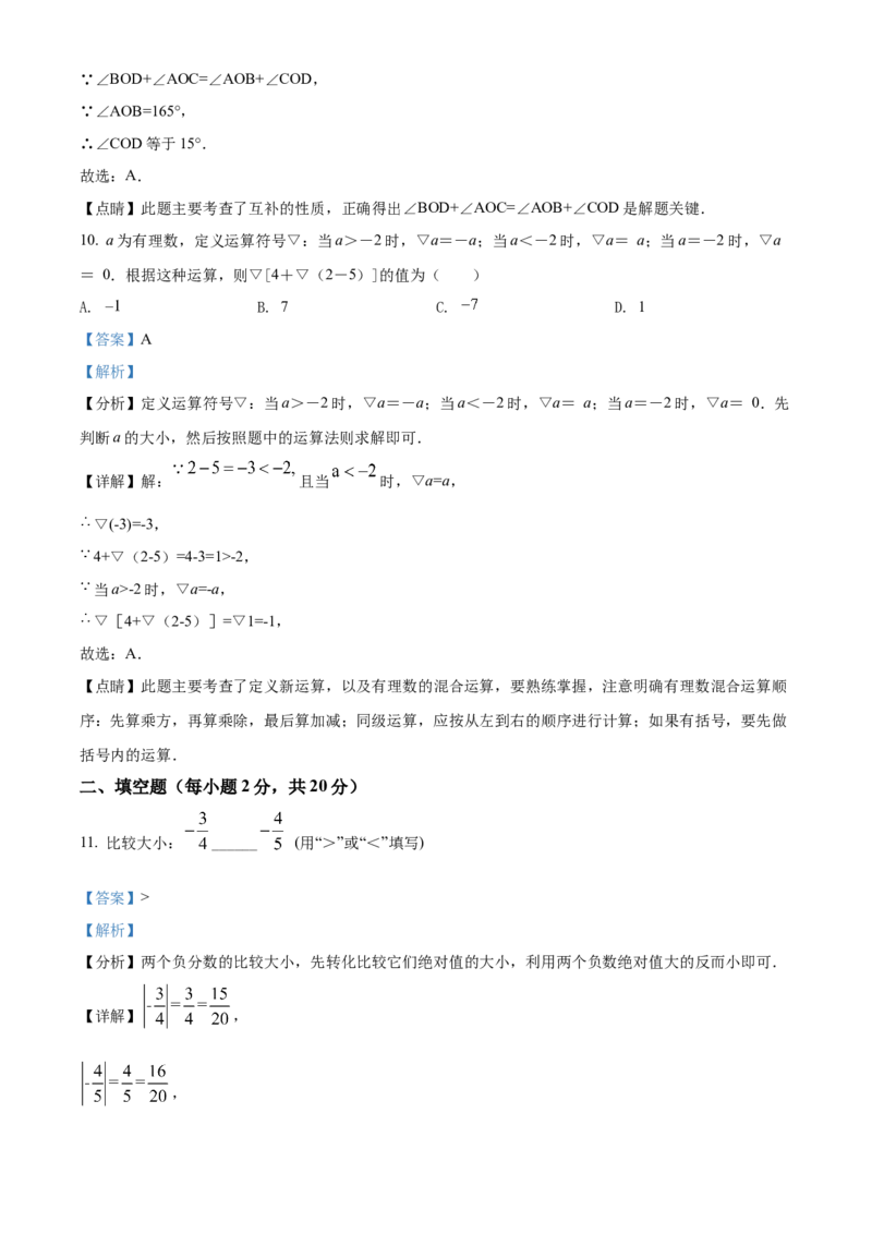 精品解析：北京市第六十六中学2021-2022学年七年级上学期期中数学试题（解析版）(1)_北京初中期末题_C605-京七八九_B京市数学七八九_北京7上数学_2021-2022