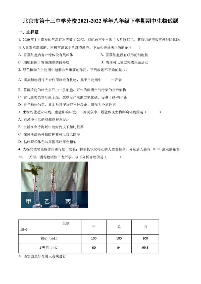 精品解析：北京市第十三中学分校2021-2022学年八年级下学期期中生物试题（原卷版）(1)_北京初中期末题_C605-京七八九_B京生物七八九_北京八下生物