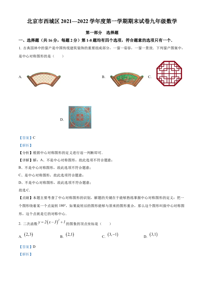 精品解析：北京市西城区2021-2022学年九年级上学期期末数学试题（解析版）(1)_北京初中期末题_C605-京七八九_B京市数学七八九_北京9上数学_2021-2022
