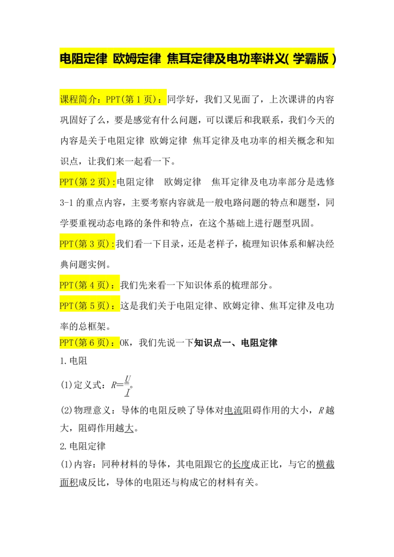 2.电阻定律　欧姆定律　焦耳定律及电功率讲义（教师逐字稿）高清PDF版_4.2025物理总复习_2023年新高复习资料_专项复习_思维导图破解高中物理（导图+PPT课件+逐字稿）