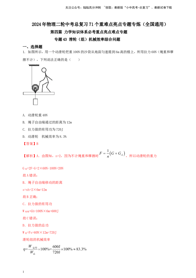 专题43滑轮（组）机械效率综合问题（解析版）_02中考总复习（2026版更新中）_04-物理-中考总复习_2024年中考复习资料_二轮复习