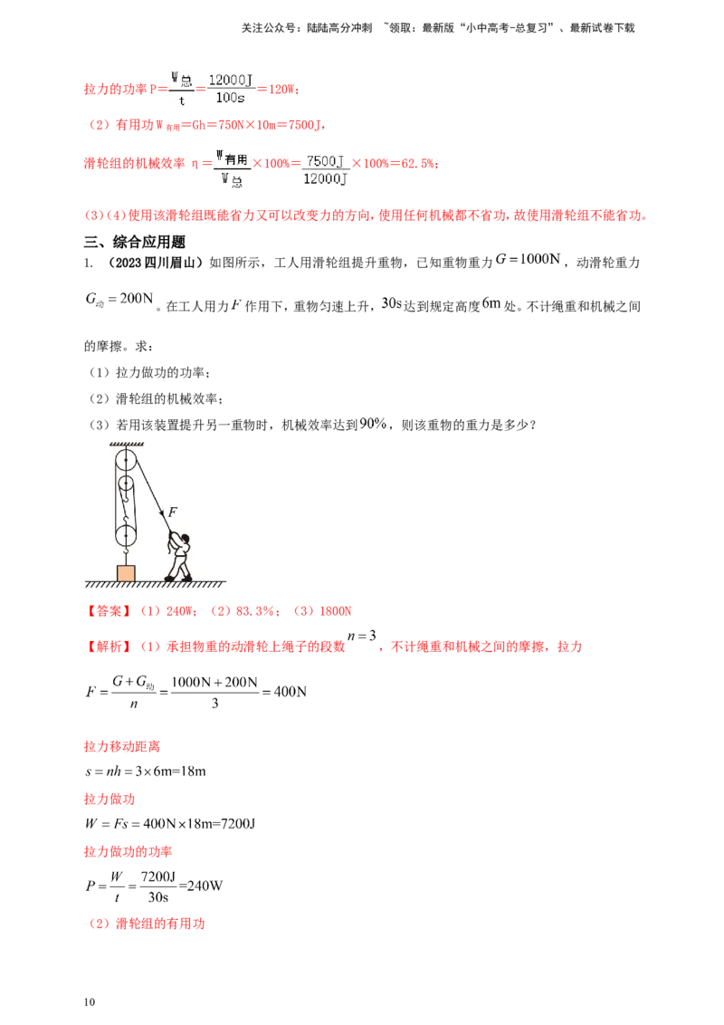 专题43滑轮（组）机械效率综合问题（解析版）_02中考总复习（2026版更新中）_04-物理-中考总复习_2024年中考复习资料_二轮复习