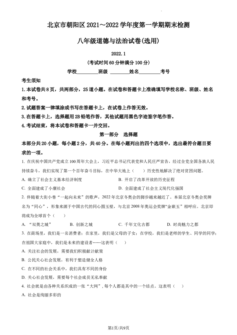 精品解析：北京市朝阳区2021-2022学年八年级上学期期末道德与法治试题（原卷版）(1)_北京初中期末题_C605-京七八九_B京市道德与法治七八九_道法_北京8上道法_北京道法8上期末