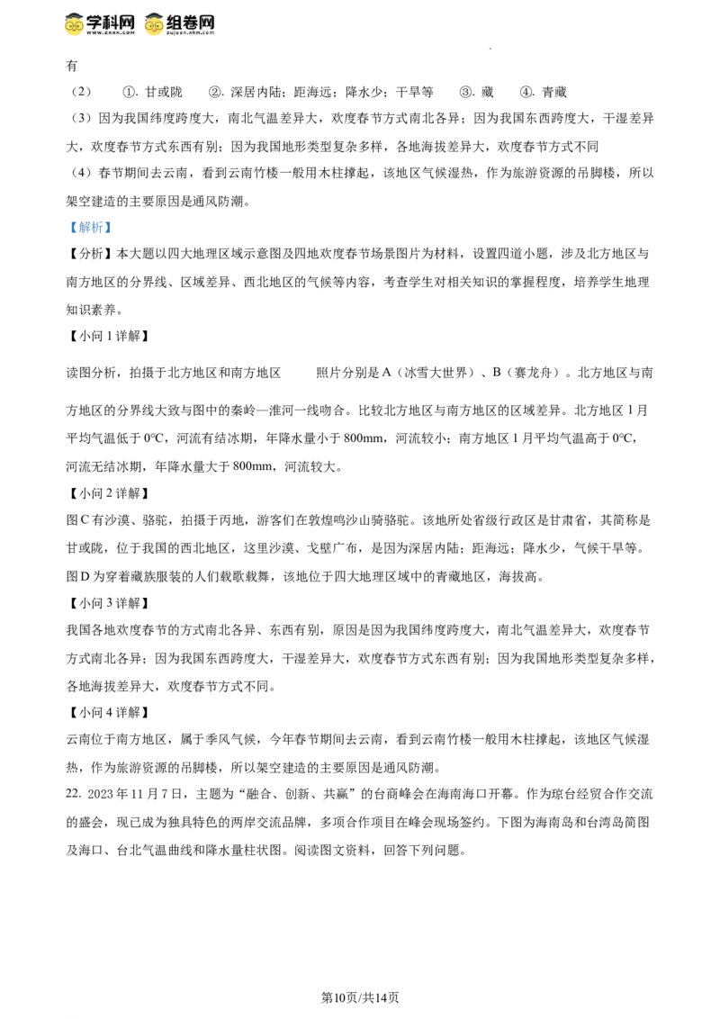 精品解析：北京市海淀区2023-2024学年八年级下学期期中地理试卷（解析版）(1)_北京初中期末题_C605-京七八九_B京地理七八九_地理_北京八下地理