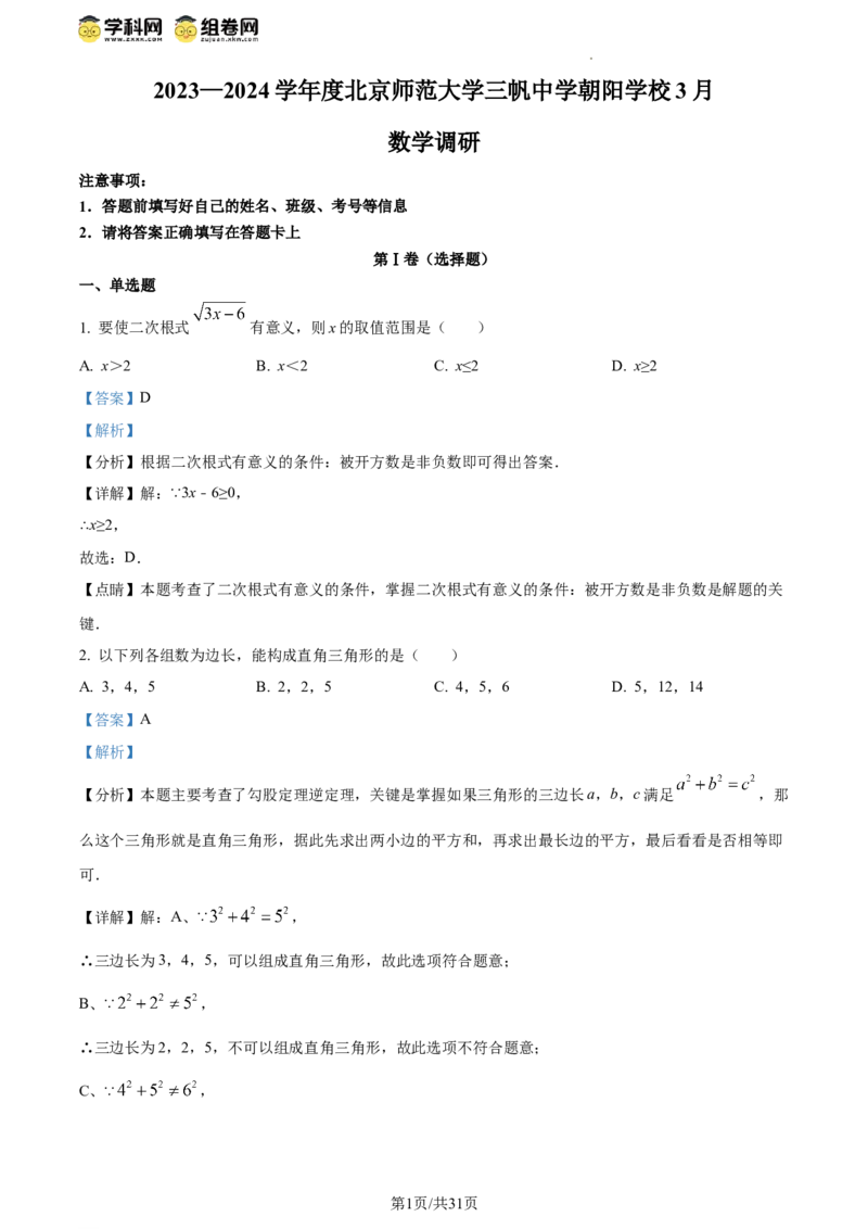 精品解析：北京师范大学三帆中学朝阳学校2023-2024学年八年级下学期月考数学试题（解析版）(1)_北京初中期末题_C605-京七八九_B京市数学七八九_北京数学八下_2023-2024