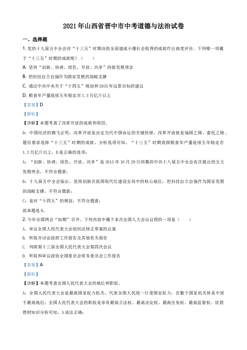2021年山西省晋中市中考道德与法治真题（解析卷）_❤山西历年中考真题_7.山西中考道法2008-2025