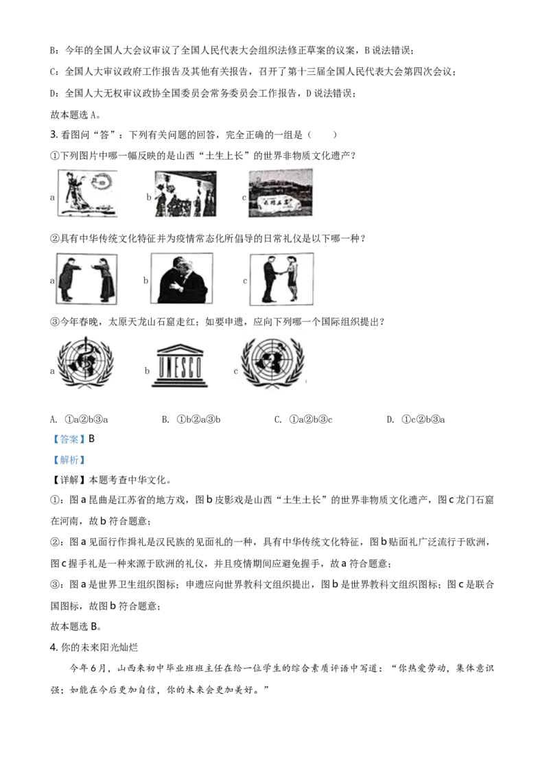 2021年山西省晋中市中考道德与法治真题（解析卷）_❤山西历年中考真题_7.山西中考道法2008-2025