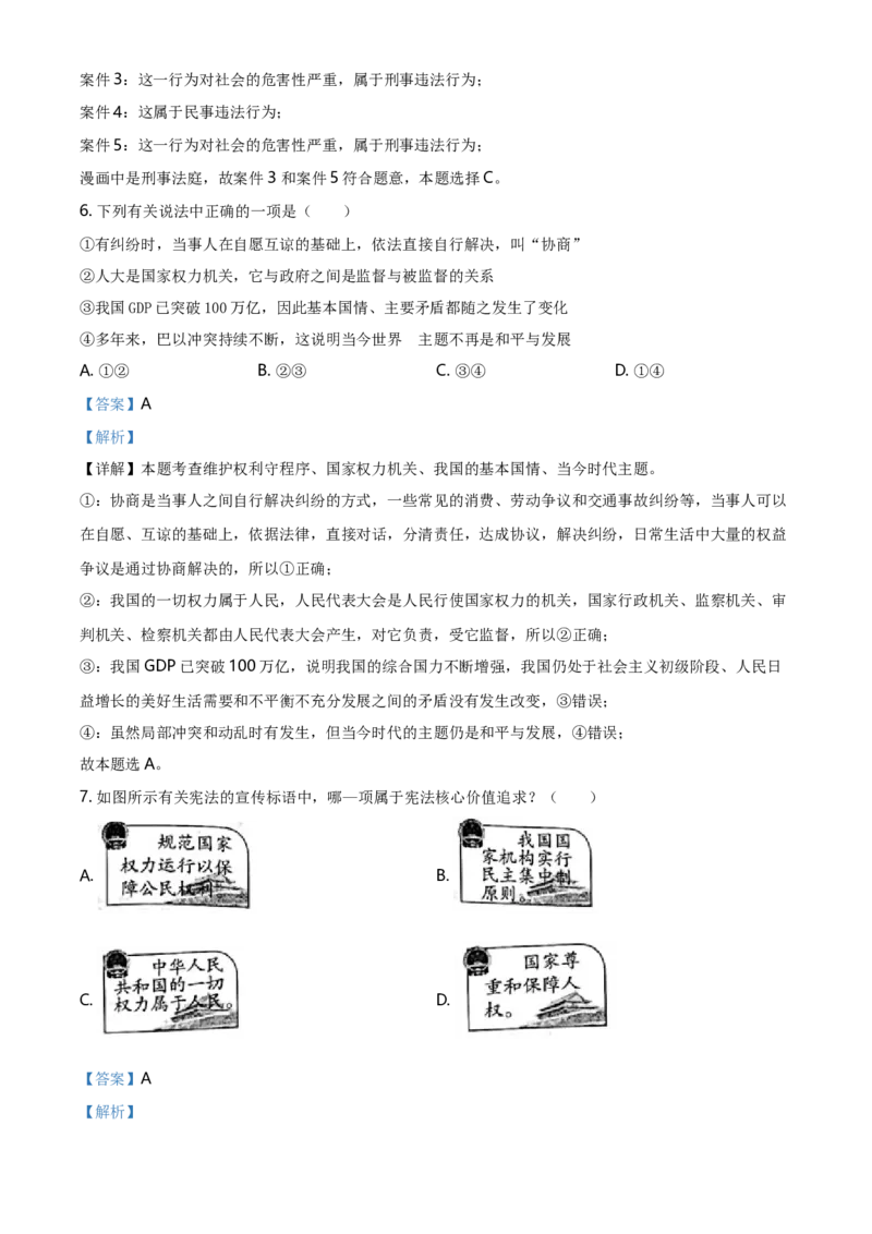 2021年山西省晋中市中考道德与法治真题（解析卷）_❤山西历年中考真题_7.山西中考道法2008-2025
