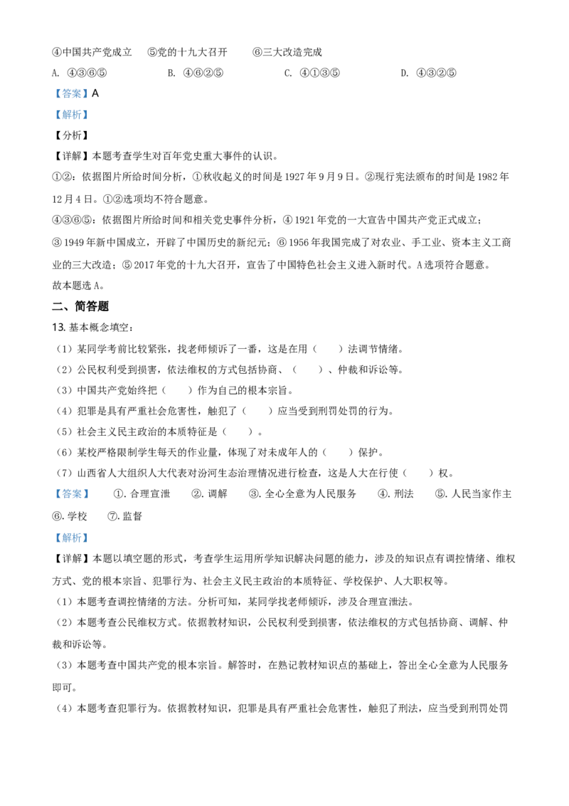 2021年山西省晋中市中考道德与法治真题（解析卷）_❤山西历年中考真题_7.山西中考道法2008-2025