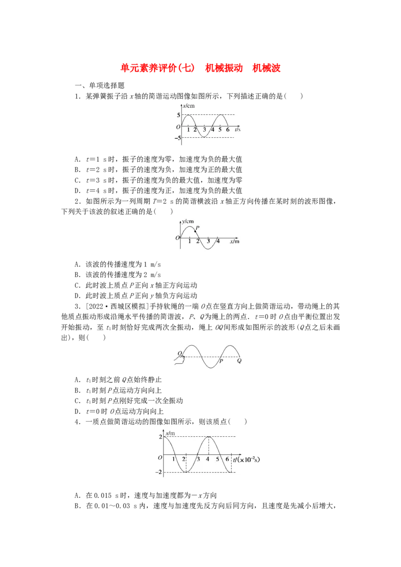 2023版新教材高考物理一轮复习单元素养评价七机械振动机械波（word版含答案）_4.2025物理总复习_2023年新高复习资料_一轮复习_2023新高考物理一轮复习单元素养评价（word版，含答案）