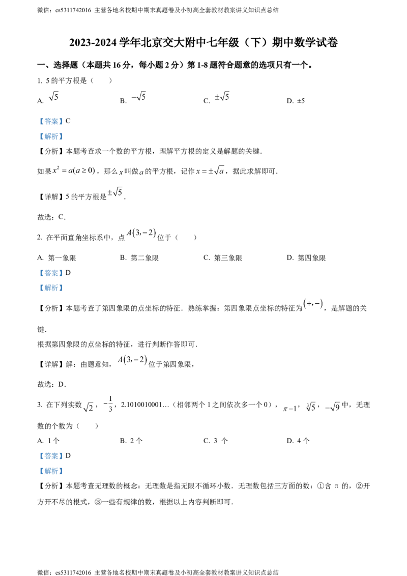 精品解析：北京市海淀区北京交通大学附属中学2023-2024学年七年级下学期期中数学试题（解析版）(1)_北京初中期末题_C605-京七八九_B京市数学七八九_北京7下数学_2022-2024_北京数学7下期中