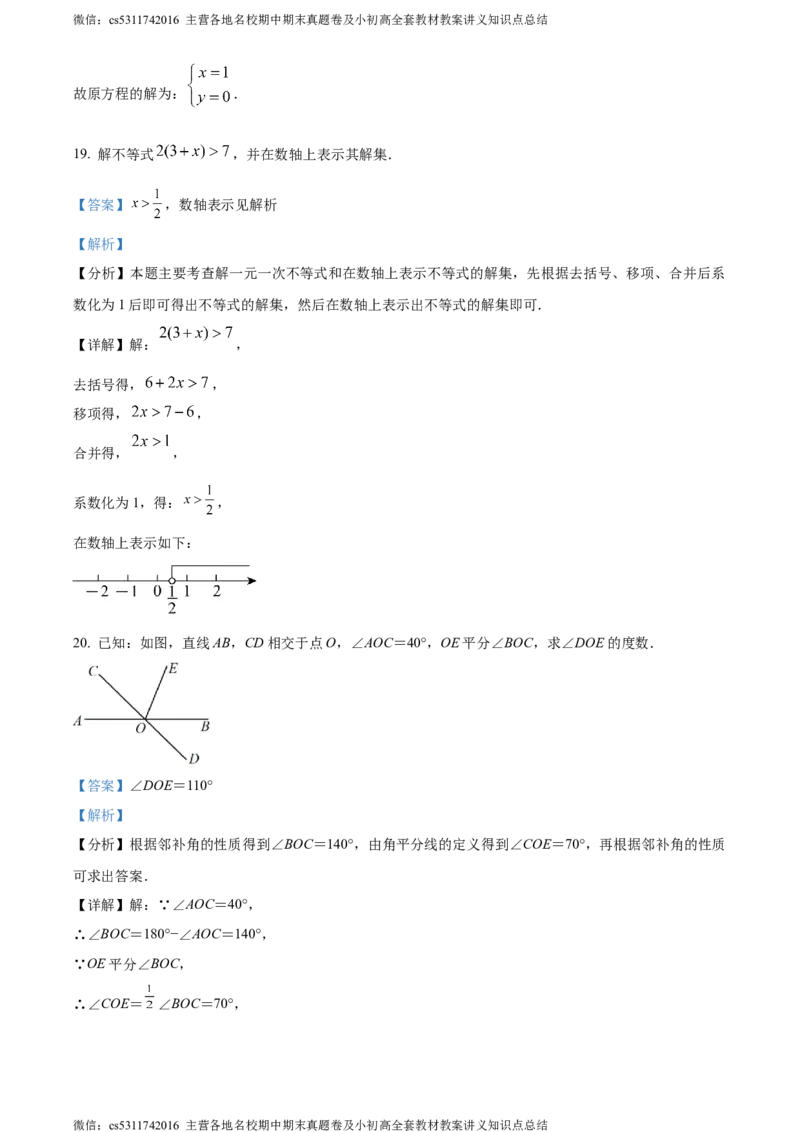 精品解析：北京市海淀区北京交通大学附属中学2023-2024学年七年级下学期期中数学试题（解析版）(1)_北京初中期末题_C605-京七八九_B京市数学七八九_北京7下数学_2022-2024_北京数学7下期中