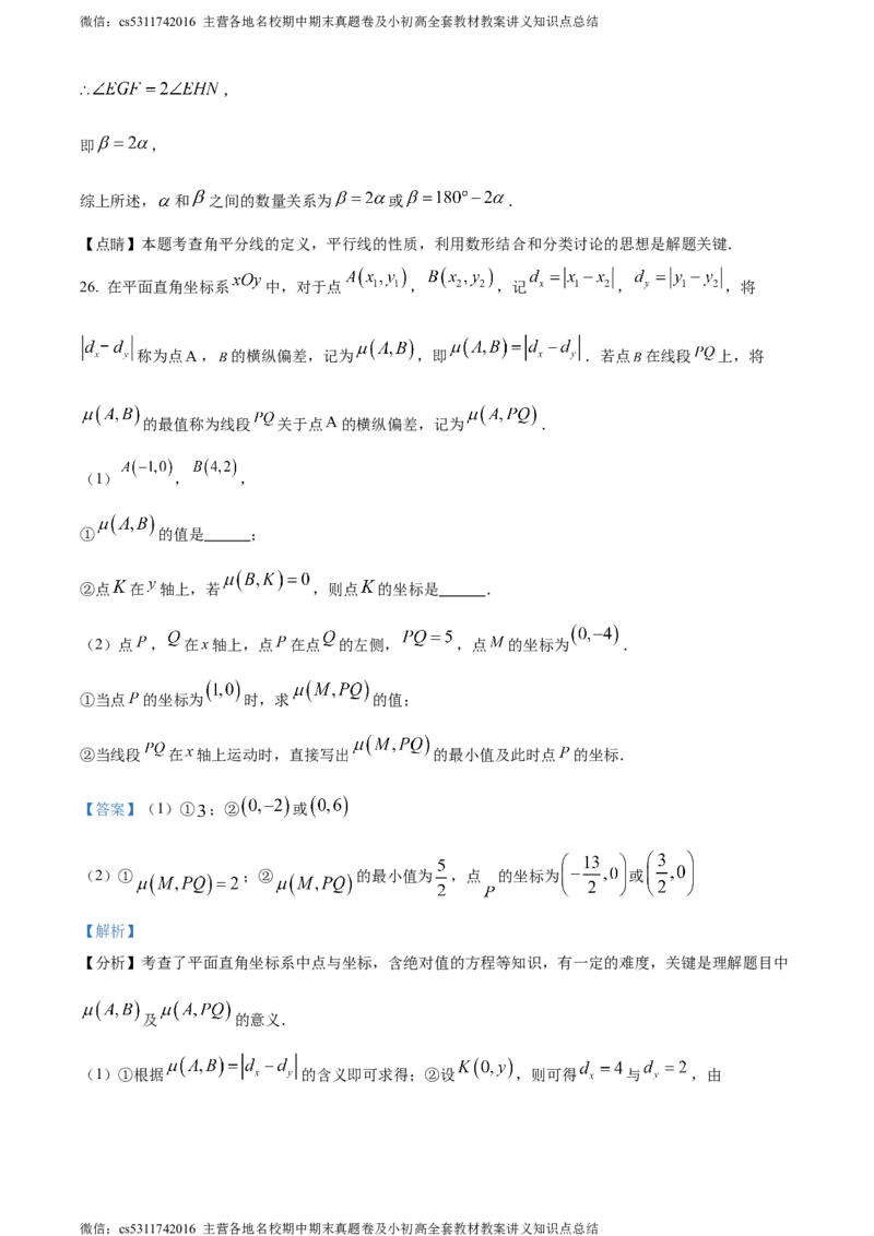 精品解析：北京市海淀区北京交通大学附属中学2023-2024学年七年级下学期期中数学试题（解析版）(1)_北京初中期末题_C605-京七八九_B京市数学七八九_北京7下数学_2022-2024_北京数学7下期中