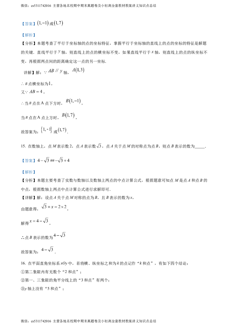 精品解析：北京市海淀区北京交通大学附属中学2023-2024学年七年级下学期期中数学试题（解析版）(1)_北京初中期末题_C605-京七八九_B京市数学七八九_北京7下数学_2022-2024_北京数学7下期中