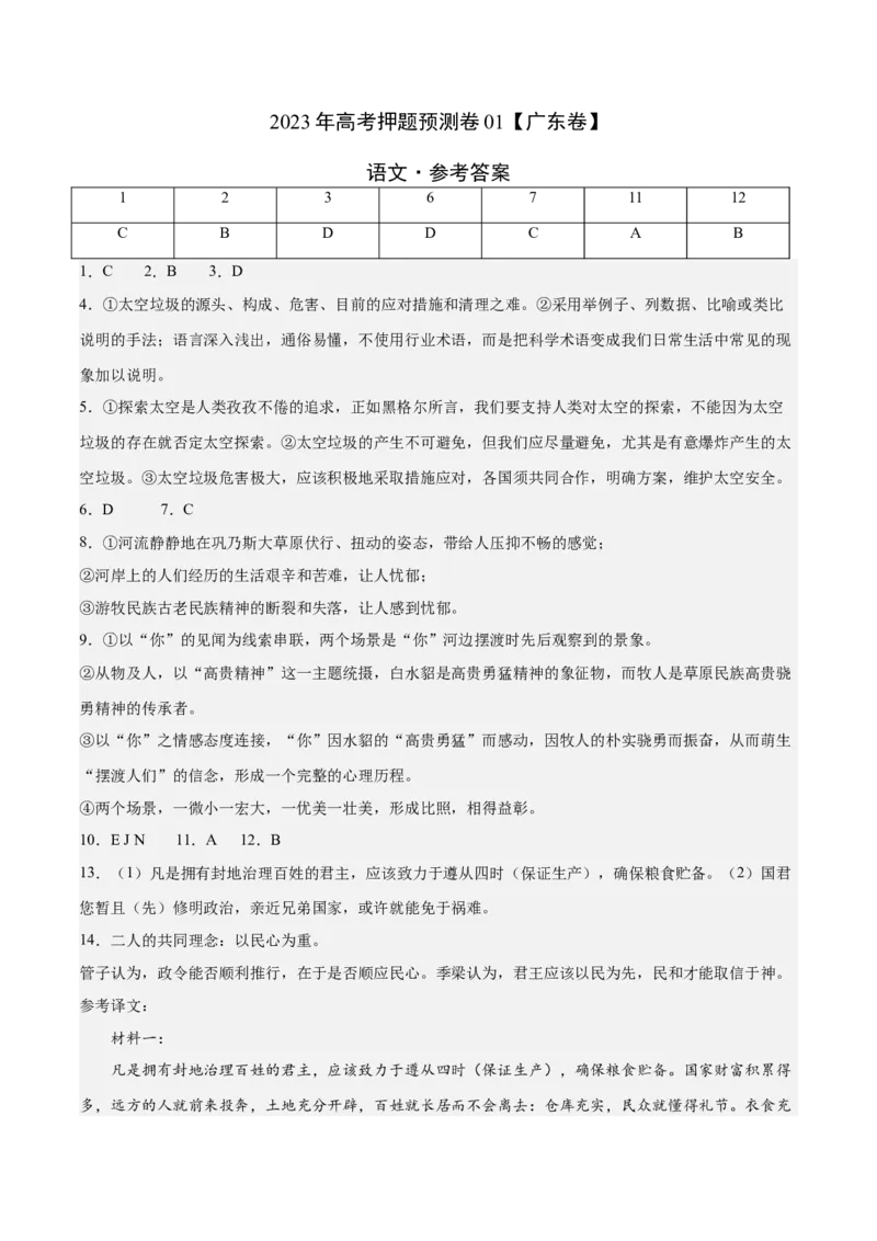 2023年高考押题预测卷01（广东卷）-语文（参考答案）(1)_1.2025语文总复习_2023年新高考资料_2023年高考语文押题预测卷