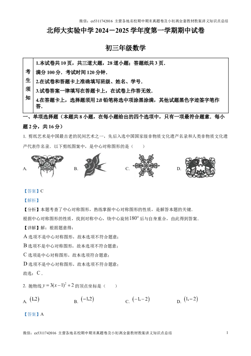 精品解析：北京师范大学附属实验中学2024-2025学年九年级上学期期中数学试题（解析版）(1)_北京初中期末题_C605-京七八九_北京9上数学试卷_2024-2025（持续更新）_北京9上数学期中