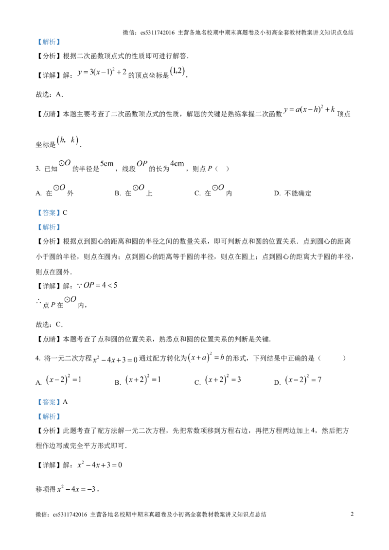 精品解析：北京师范大学附属实验中学2024-2025学年九年级上学期期中数学试题（解析版）(1)_北京初中期末题_C605-京七八九_北京9上数学试卷_2024-2025（持续更新）_北京9上数学期中