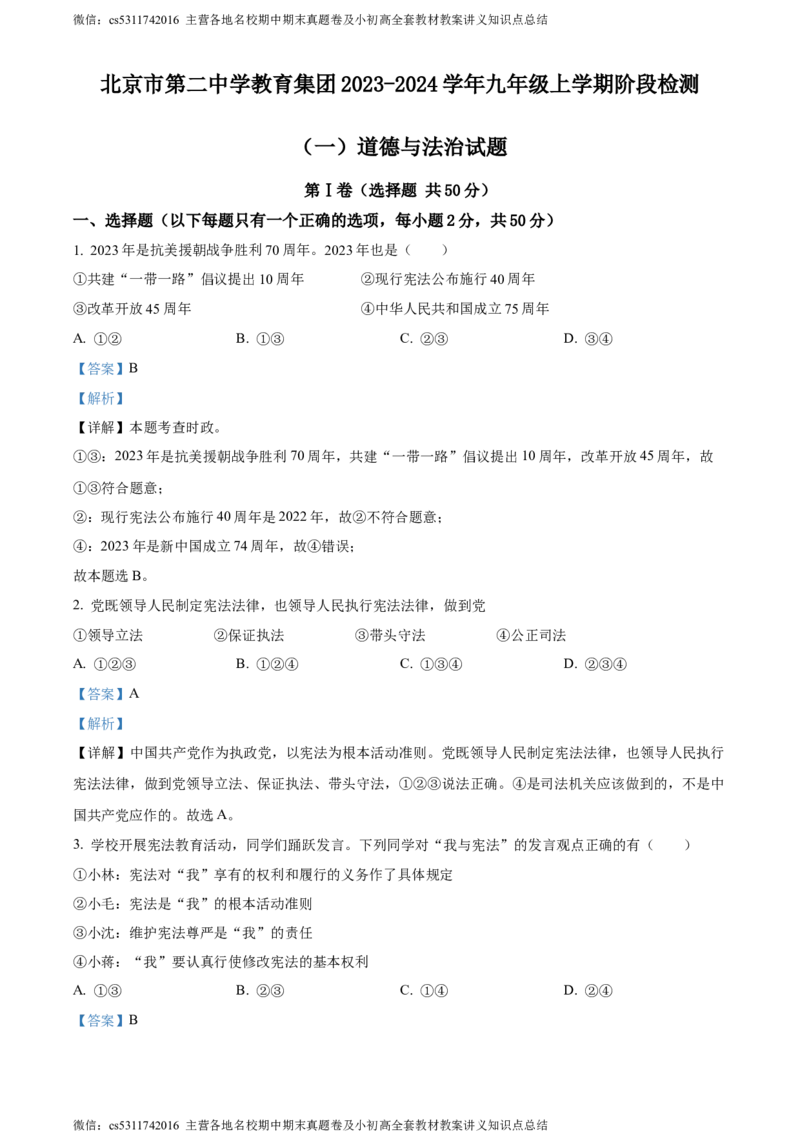 精品解析：北京市第二中学教育集团2023-2024学年九年级上学期阶段检测（一）道德与法治试题（解析版）(1)_北京初中期末题_C605-京七八九_B京市道德与法治七八九_道法_北京9上道法_2022-2024