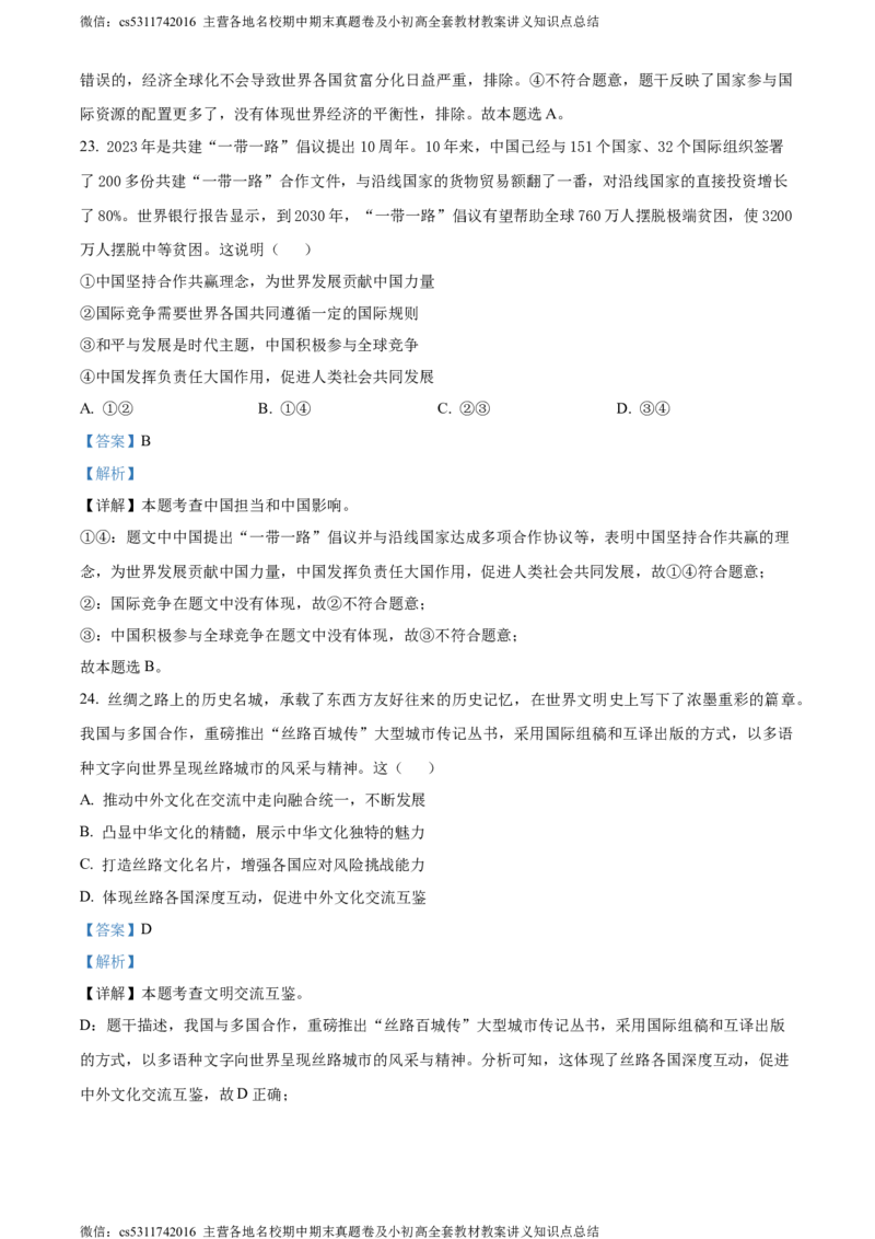 精品解析：北京市第二中学教育集团2023-2024学年九年级上学期阶段检测（一）道德与法治试题（解析版）(1)_北京初中期末题_C605-京七八九_B京市道德与法治七八九_道法_北京9上道法_2022-2024