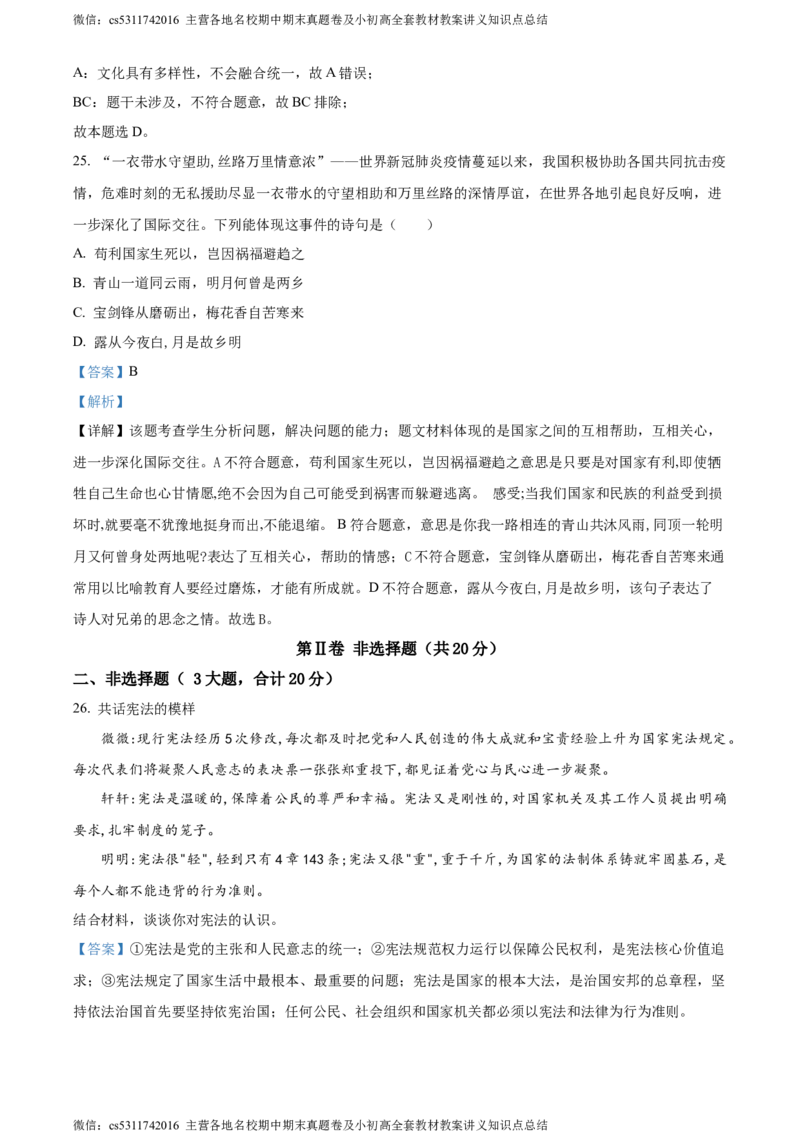精品解析：北京市第二中学教育集团2023-2024学年九年级上学期阶段检测（一）道德与法治试题（解析版）(1)_北京初中期末题_C605-京七八九_B京市道德与法治七八九_道法_北京9上道法_2022-2024
