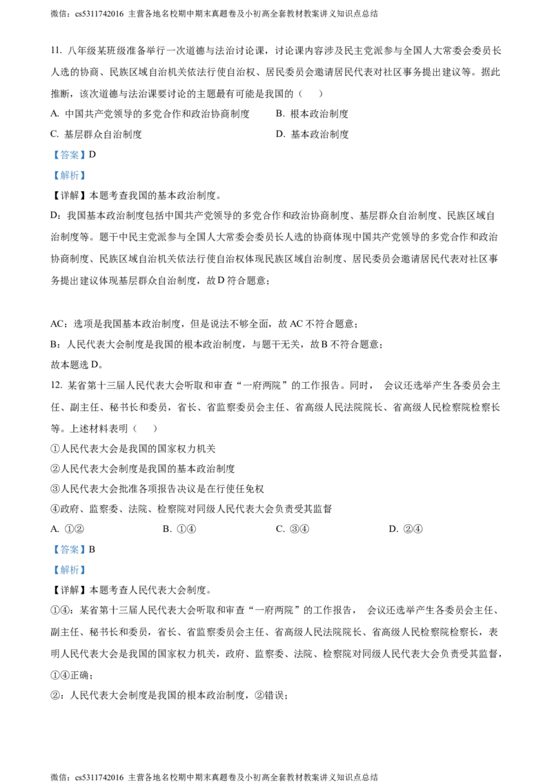 精品解析：北京市第二中学教育集团2023-2024学年九年级上学期阶段检测（一）道德与法治试题（解析版）(1)_北京初中期末题_C605-京七八九_B京市道德与法治七八九_道法_北京9上道法_2022-2024
