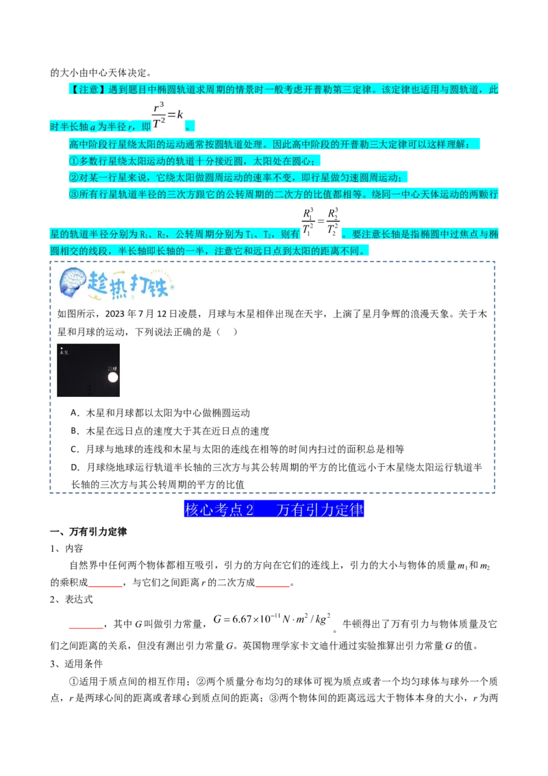 专题06万有引力与航天（原卷版）_4.2025物理总复习_2025年新高考资料_一轮复习_2025年高考物理一轮复习知识清单