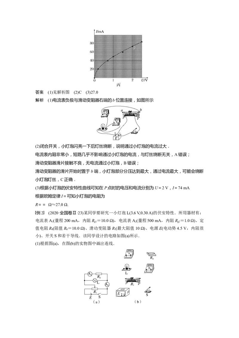 2023年高考物理一轮复习(全国版)第9章实验8　描绘小电珠的伏安特性曲线_4.2025物理总复习_赠品通用版（老高考）复习资料_一轮复习_2023年高考物理一轮复习讲义+课件（全国版）