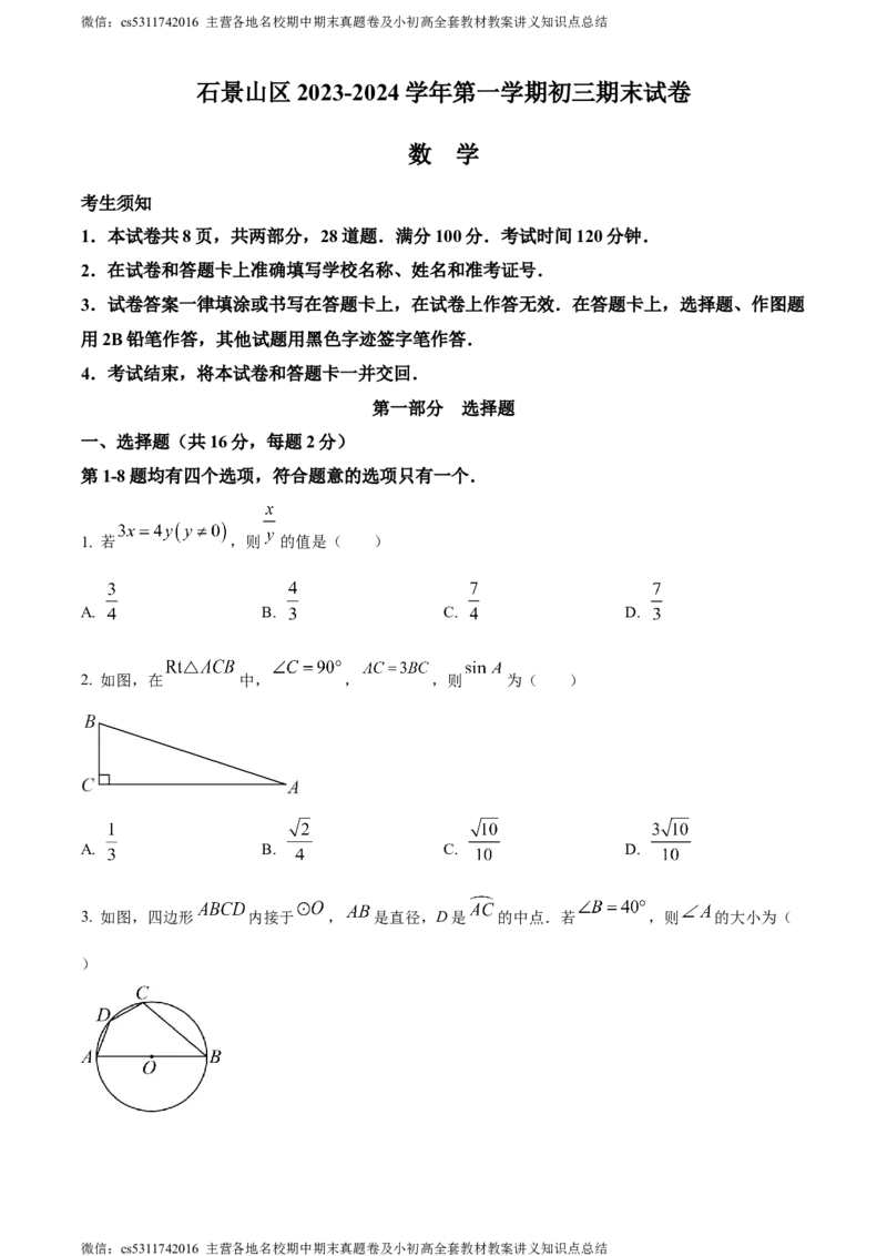 精品解析：北京市石景山区2023-2024学年九年级上学期期末数学试题（原卷版）(1)_北京初中期末题_C605-京七八九_B京市数学七八九_北京9上数学_2023-2024_北京数学9上期末