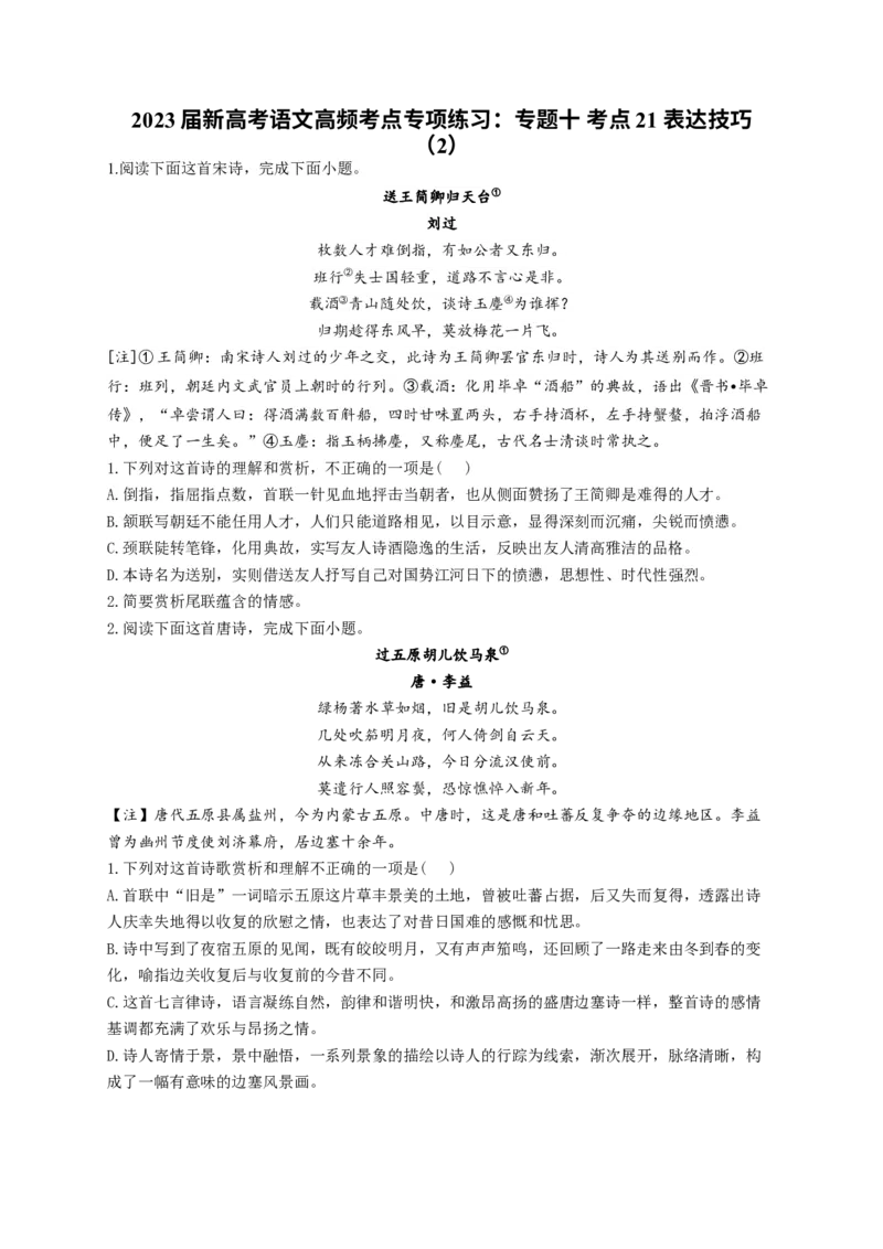2023年新高考语文高频考点专项练习（含答案）：专题十考点21表达技巧（2）(1)_1.2025语文总复习_2023年新高考资料_专项复习_2023年新高考语文考点专项练习（含答案）