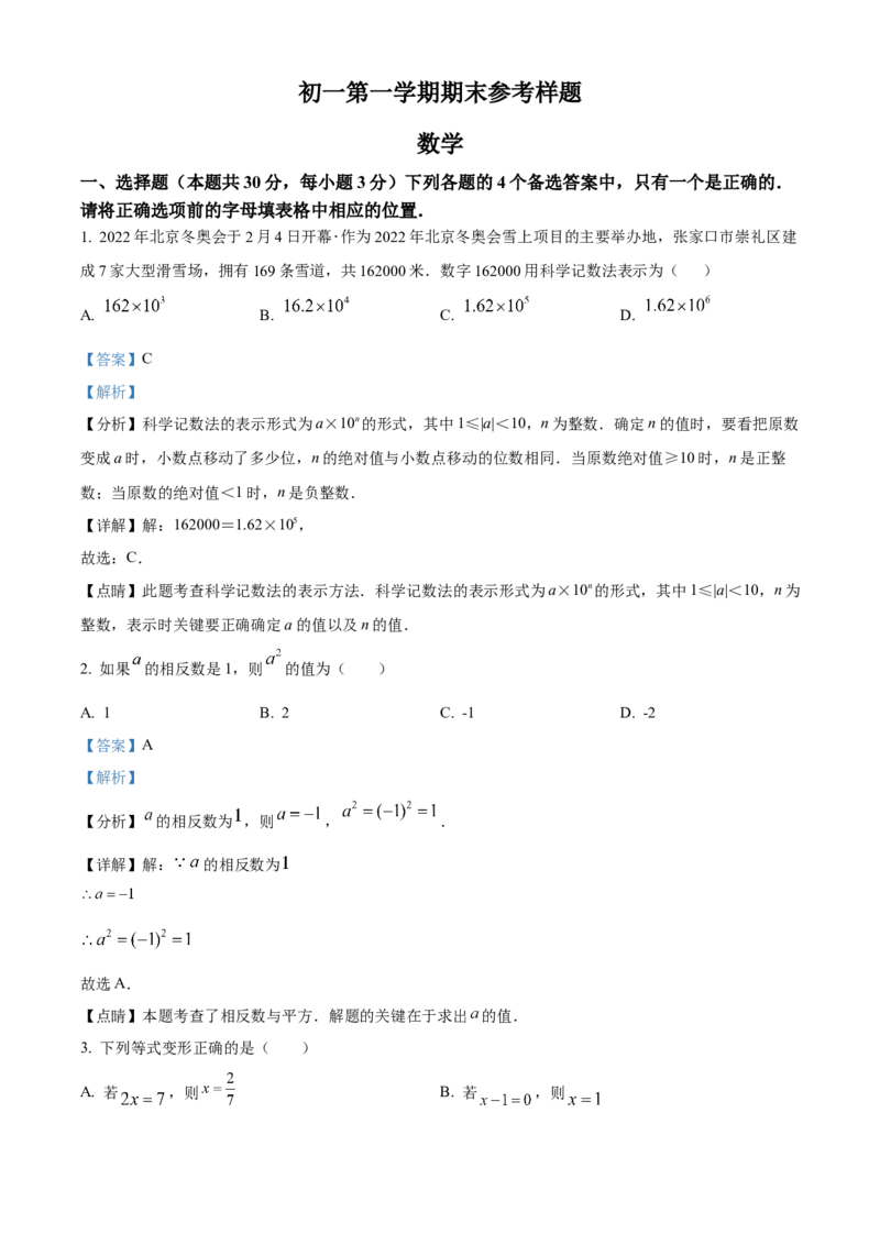 精品解析：北京市海淀区2021-2022学年七年级上学期期末数学试题（解析版）(1)_北京初中期末题_C605-京七八九_B京市数学七八九_北京7上数学_2021-2022
